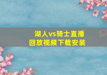 湖人vs骑士直播回放视频下载安装