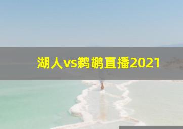 湖人vs鹈鹕直播2021