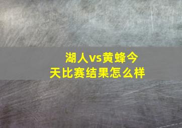 湖人vs黄蜂今天比赛结果怎么样