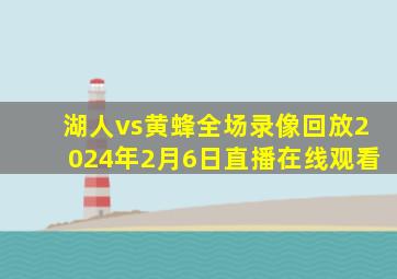 湖人vs黄蜂全场录像回放2024年2月6日直播在线观看