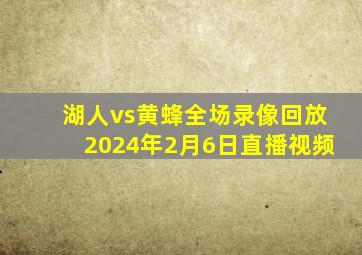 湖人vs黄蜂全场录像回放2024年2月6日直播视频