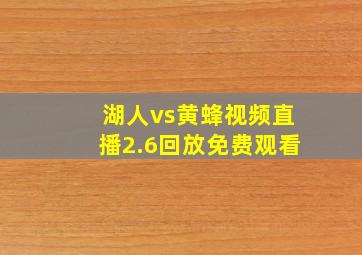 湖人vs黄蜂视频直播2.6回放免费观看