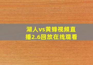 湖人vs黄蜂视频直播2.6回放在线观看