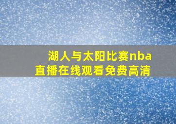 湖人与太阳比赛nba直播在线观看免费高清