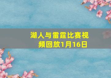 湖人与雷霆比赛视频回放1月16日