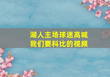 湖人主场球迷高喊我们要科比的视频