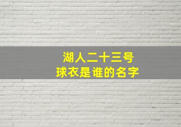 湖人二十三号球衣是谁的名字