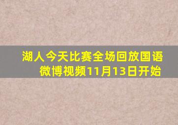 湖人今天比赛全场回放国语微博视频11月13日开始