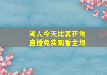 湖人今天比赛在线直播免费观看全场