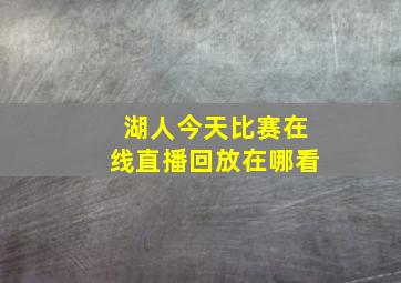 湖人今天比赛在线直播回放在哪看