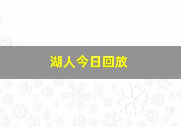 湖人今日回放