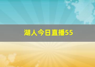 湖人今日直播55