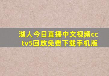 湖人今日直播中文视频cctv5回放免费下载手机版