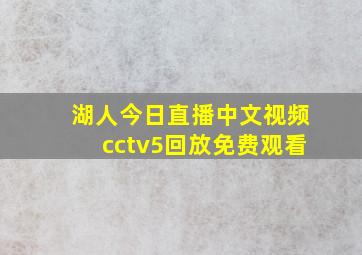 湖人今日直播中文视频cctv5回放免费观看