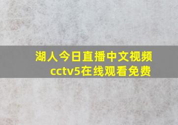 湖人今日直播中文视频cctv5在线观看免费