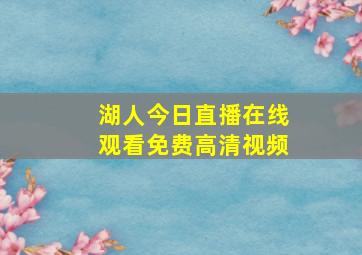 湖人今日直播在线观看免费高清视频