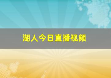 湖人今日直播视频