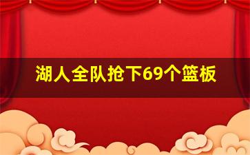 湖人全队抢下69个篮板