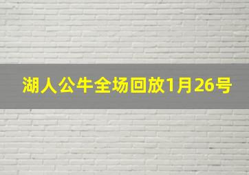 湖人公牛全场回放1月26号