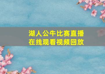 湖人公牛比赛直播在线观看视频回放