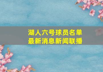 湖人六号球员名单最新消息新闻联播