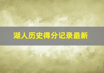 湖人历史得分记录最新