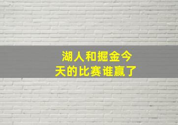 湖人和掘金今天的比赛谁赢了