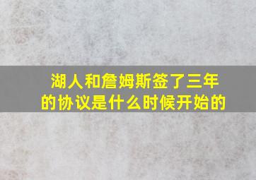 湖人和詹姆斯签了三年的协议是什么时候开始的