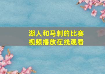 湖人和马刺的比赛视频播放在线观看