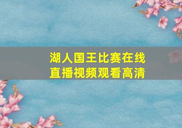 湖人国王比赛在线直播视频观看高清