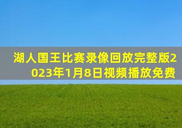 湖人国王比赛录像回放完整版2023年1月8日视频播放免费