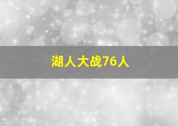 湖人大战76人