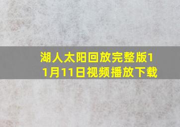 湖人太阳回放完整版11月11日视频播放下载