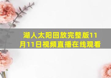 湖人太阳回放完整版11月11日视频直播在线观看