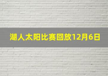 湖人太阳比赛回放12月6日