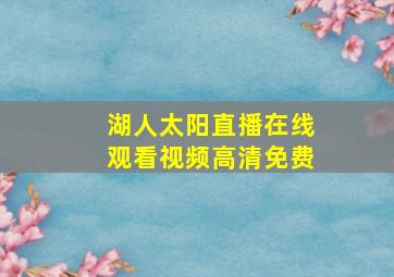 湖人太阳直播在线观看视频高清免费