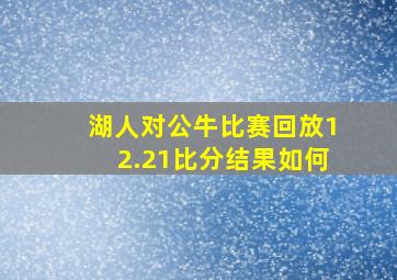 湖人对公牛比赛回放12.21比分结果如何