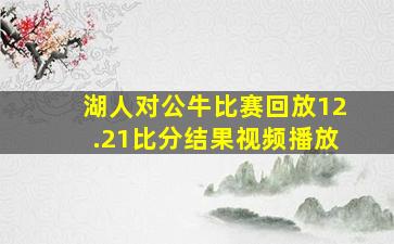 湖人对公牛比赛回放12.21比分结果视频播放