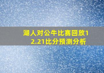 湖人对公牛比赛回放12.21比分预测分析