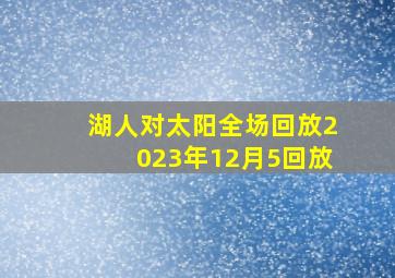 湖人对太阳全场回放2023年12月5回放