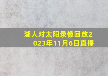 湖人对太阳录像回放2023年11月6日直播