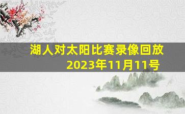 湖人对太阳比赛录像回放2023年11月11号