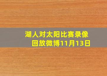 湖人对太阳比赛录像回放微博11月13日