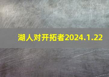 湖人对开拓者2024.1.22