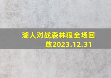 湖人对战森林狼全场回放2023.12.31