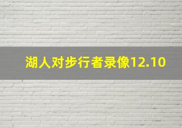 湖人对步行者录像12.10