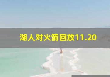 湖人对火箭回放11.20