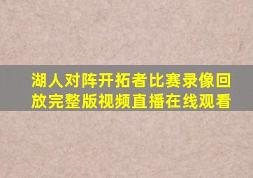 湖人对阵开拓者比赛录像回放完整版视频直播在线观看