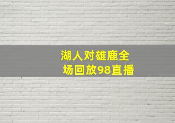 湖人对雄鹿全场回放98直播