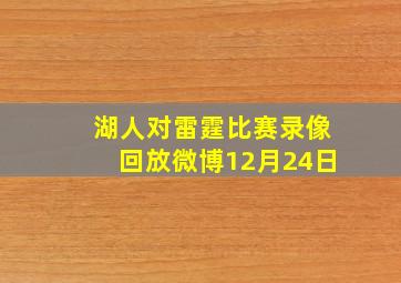 湖人对雷霆比赛录像回放微博12月24日